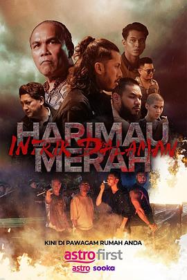 血虎：家族内战 Harimau Merah: Intrik Dalaman