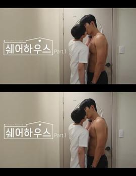 合租屋 쉐어하우스