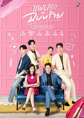 邪恶爱计 แผนรักฉบับร้าย