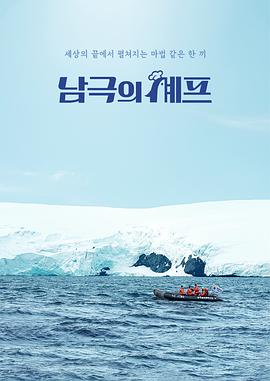南极厨师 남극의 셰프
