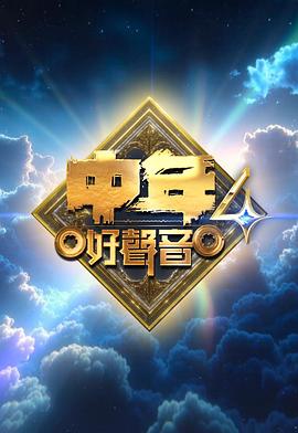 中年好声音4 中年好聲音4