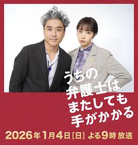 我家的律师又惹麻烦了 うちの弁護士はまたしても手がかかる