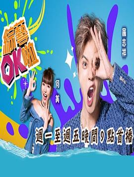 綜藝ok啦
