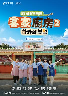 厨师的迫降：客家厨房2 廚師的迫降：客家廚房2