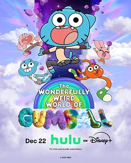 阿甘奇幻妙世界 第二季 The Wonderfully Weird World of Gumball Season 2