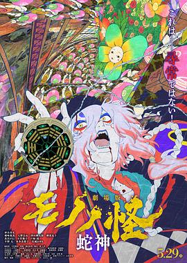 怪化猫：蛇神 劇場版モノノ怪 第三章 蛇神