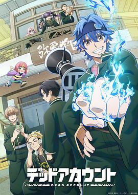 死亡账号 デッドアカウント