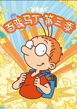 百变马丁 第三季