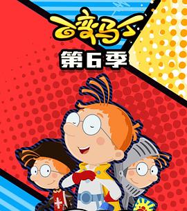 百变马丁 第六季
