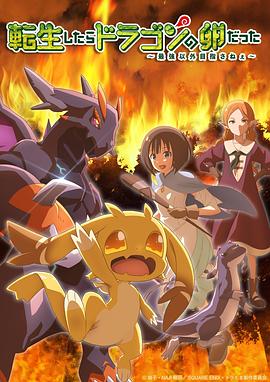 转生之后的我变成了龙蛋 転生したらドラゴンの卵だった