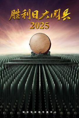 胜利日——大阅兵2025