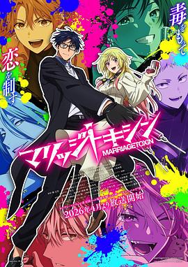 婚姻剧毒 マリッジトキシン