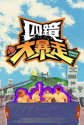 四镜大暴走 四鏡大暴走