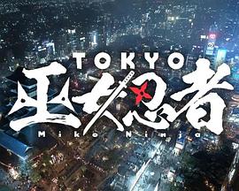 东京巫女忍者 TOKYO 巫女忍者