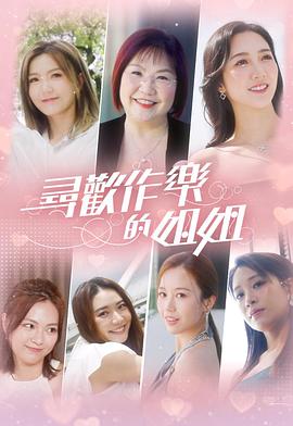 寻欢作乐的姐姐 尋歡作樂的姐姐