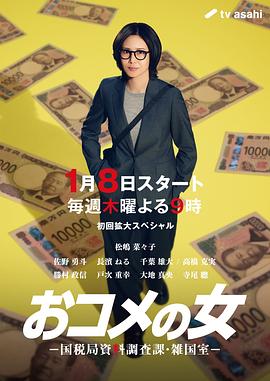 大米之女：国税局资料调查课·杂国室 おコメの女 -国税局資料調査課・雑国室-