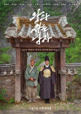 与王生活的男人 왕과 사는 남자
