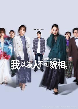 原以为大家不以貌取人 人は見た目じゃないと思ってた