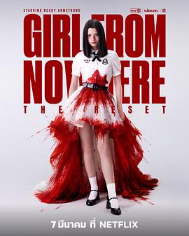 禁忌女孩：重置 Girl from Nowhere: The Reset