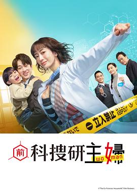 前科搜研的主妇 元科捜研の主婦