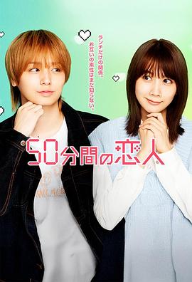 50分钟的恋人 50分間の恋人