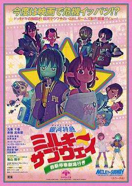 银河特急 Milky✩Subway 各站停车前往剧场 銀河特急 ミルキー☆サブウェイ 各駅停車劇場行き