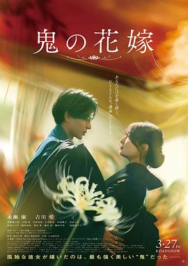 鬼的新娘 鬼の花嫁