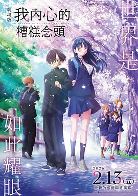 我心里危险的东西 剧场版 劇場版　僕の心のヤバイやつ