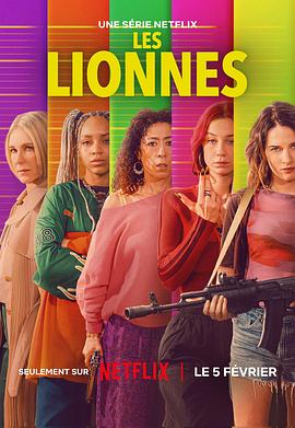 抢钱女王团 Les Lionnes
