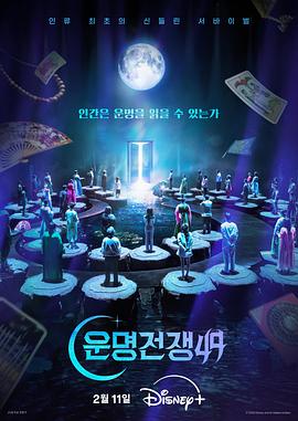 天机试炼场 운명전쟁49