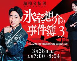 精神分析医冰室想介的事件簿3-魅力塾长的黑暗…职员坠亡过往与连续杀人谜团- 精神分析医氷室想介の事件簿3-カリスマ塾長の闇…職員転落死の過去と連続殺人の謎-