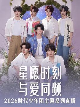 星愿时刻 与爱同频 2926时代少年团主题系列直播