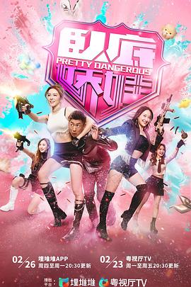 卧底娇娃 臥底嬌娃