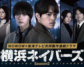 横滨邻居 第2季 横浜ネイバーズ Season2