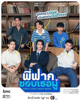 哥哥的心动Moo พี่ฟากชอบเธอมู่