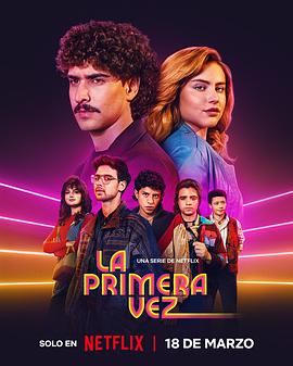不一样的伊娃 第四季 La primera vez Season 4
