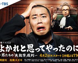 明明是为你好～男人们的“失败学”审判～ よかれと思ってやったのに ～男たちの『失敗学』裁判～