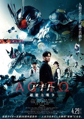 亚极陀 超能力战争 アギトー超能力戦争ー