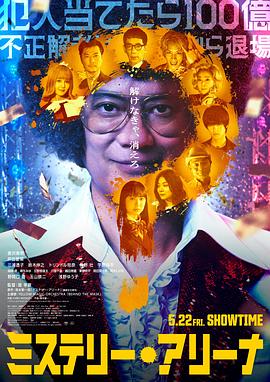 推理竞技场 ミステリー・アリーナ
