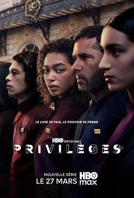 特权 Privilèges