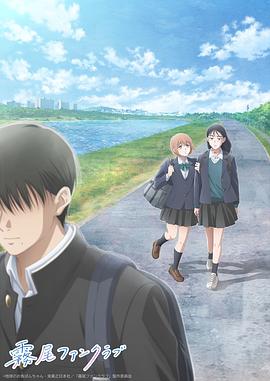 雾尾粉丝俱乐部 霧尾ファンクラブ