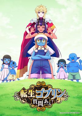 转生成哥布林有问题吗？ 転生ゴブリンだけど質問ある？