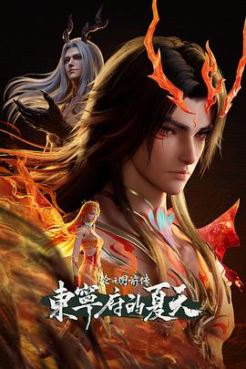 沧元图 前传·东宁府的夏天