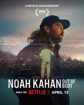 乐想越多：民谣才子诺亚·卡汉 Noah Kahan: Out of Body