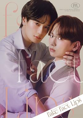伪装的真实之吻 フェイクファクトリップスシリーズ