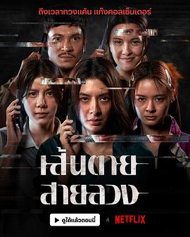 赤红生死线 เส้นตายสายลวง