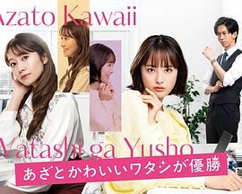 心机可爱我赢了 あざとかわいいワタシが優勝