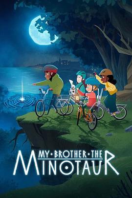 我哥是牛头人 My Brother the Minotaur