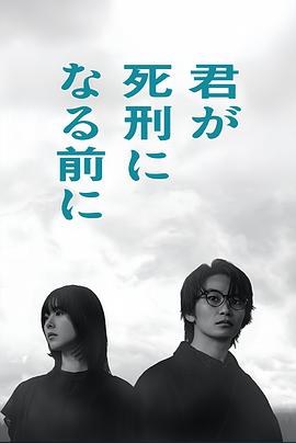 在你被判死刑之前 君が死刑になる前に