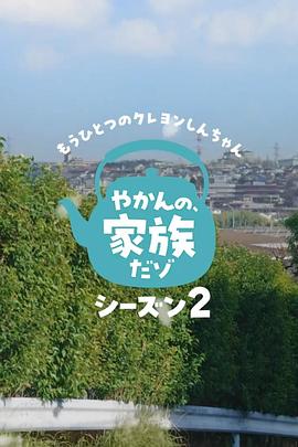 另一个蜡笔小新 茶壶家族登场了喔～！第二季 もうひとっ のクレョンしんちゃん やかんの家族だソ2
